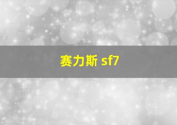 赛力斯 sf7